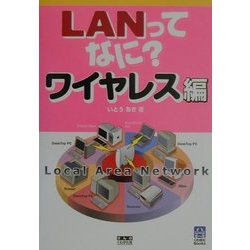 LANってなに?ワイヤレス編 [単行本]