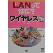 LANってなに?ワイヤレス編 [単行本]