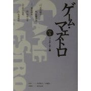 ゲーム・マエストロ〈VOL.3〉コンポーザー編 [単行本]