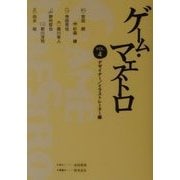 ゲーム・マエストロ〈VOL.4〉デザイナー/イラストレーター編 [単行本]