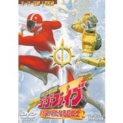 救急戦隊ゴーゴーファイブ 激突!新たなる超戦士