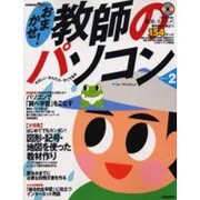 おまかせ教師のパソコン Vol.2－やさしい・かんたん・すぐできる（KAWADE夢ムック） [ムックその他]