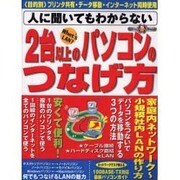 人に聞いてもわからない2台以上のパソコンのつなげ方（祥伝社ムック S BOOK 17） [ムックその他]