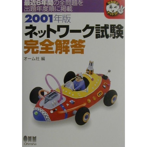 ネットワーク試験完全解答〈2001年版〉(なるほどナットク!) [単行本]