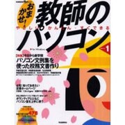 おまかせ教師のパソコン Vol.1－やさしい・かんたん・すぐできる（KAWADE夢ムック） [ムックその他]