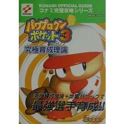 ヨドバシ Com パワプロクンポケット3究極育成理論 コナミ完璧攻略シリーズ 65 単行本 通販 全品無料配達