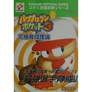パワプロクンポケット3究極育成理論(コナミ完璧攻略シリーズ〈65〉) [単行本]