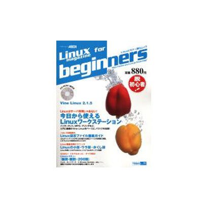 Linux magazine for beginners（アスキームック Linux magazine Mook No. 4） [ムックその他]