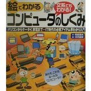 文系でもわかる! 絵でわかるコンピュータのしくみ―パソコンからケータイ、家電まで…IT時代の必修アイテム早わかり入門 [単行本]