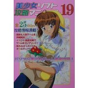 美少女ソフト攻略マニュアル〈19〉 [単行本]