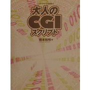 大人のCGIスクリプト(ハッカージャパンBOOKS) [単行本]