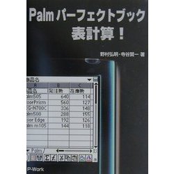 Palmパーフェクトブック表計算! [単行本]