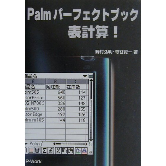 Palmパーフェクトブック表計算! [単行本]