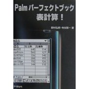 Palmパーフェクトブック表計算! [単行本]