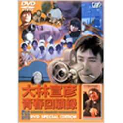 ヨドバシ.com - 大林宣彦青春回顧録 DVD SPECIAL EDITION [DVD] 通販【全品無料配達】