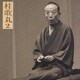 桂歌丸／桂歌丸2「左甚五郎-竹の水仙」