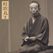 桂歌丸2「左甚五郎-竹の水仙」