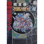 完全版スーパーロボット大戦α外伝最終攻略ガイド [全集叢書]