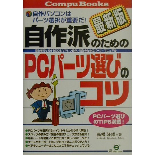 自作派のためのPCパーツ選びのコツ 最新版―初心者でもできるDOS/Vマシン自作/強化のためのパーツ・マニュアル(CompuBooks) [単行本]
