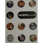 DM&案内状コレクション〈2〉 [単行本]