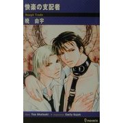 快楽の支配者(アイノベルズ) [新書]