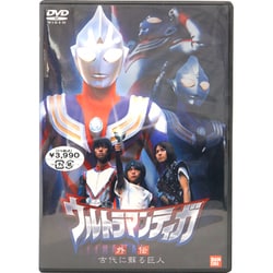 ヨドバシ.com - ウルトラマンティガ 外伝 古代に蘇る巨人 [DVD] 通販