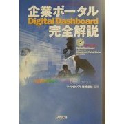 企業ポータルDigital Dashboard完全解説 [単行本]