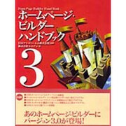 ホームページ・ビルダーハンドブック〈3〉 [単行本]