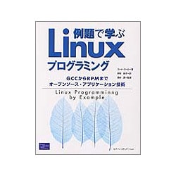 例題で学ぶLinuxプログラミング―GCCからRPMまでオープンソース・アプリケーション技術 [単行本]