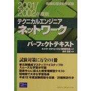 情報処理技術者試験 テクニカルエンジニア ネットワークパーフェクトテキスト〈2001/2002年度版〉 [単行本]