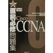 直前必修問題集 試験番号640-507J Cisco CCNA [単行本]