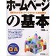 ホームページの基本（MYCOMムック 超ビギナーのパソコンQ&Aムック） [ムックその他]