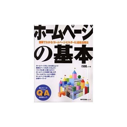 ホームページの基本（MYCOMムック 超ビギナーのパソコンQ&Aムック） [ムックその他]