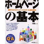 ホームページの基本（MYCOMムック 超ビギナーのパソコンQ&Aムック） [ムックその他]