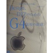 OS9.1対応 完全版 Design、DTPのためのG4活用の鉄則。 for Power Mac G4 [単行本]