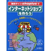 無料サイトshoplusでインターネットショップを作ろう－ショプラスなら、本格的ショップがタダでできる（LOCUS MOOK） [ムックその他]