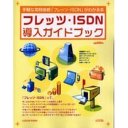 フレッツ・ISDN導入ガイドブック－手軽な常時接続フレッツ・ISDNがわかる本（LOCUS MOOK） [ムックその他]