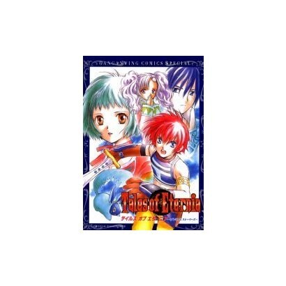 テイルズオブエターニア－プレミアムストーリーズ（GANGAN WING COMICS SPECIAL） [コミック]