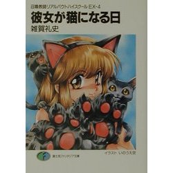 彼女が猫になる日―召喚教師リアルバウトハイスクール〈EX-4〉(富士見ファンタジア文庫) [文庫]