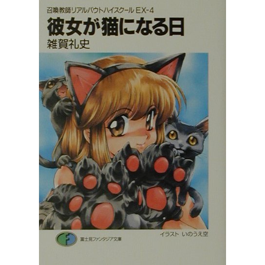 彼女が猫になる日―召喚教師リアルバウトハイスクール〈EX-4〉(富士見ファンタジア文庫) [文庫]