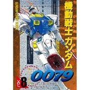 機動戦士ガンダム0079 VOL.8（電撃コミックス  GUNDAM COMIC SERIES） [コミック]