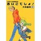 ひまわり幼稚園物語あいこでしょ 1（電撃コミックス） [コミック]