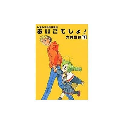 ひまわり幼稚園物語あいこでしょ 1（電撃コミックス） [コミック]
