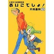 ひまわり幼稚園物語あいこでしょ 1（電撃コミックス） [コミック]