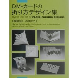 DM・カードの折り方デザイン集 [単行本]
