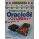 リファレンス Windows2000/NTによるOracle8iシステム管理ガイド [単行本]