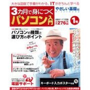 3カ月で身につくパソコン入門 やさしい基礎編 1号（アスキームック） [ムックその他]