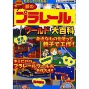 夢のプラレールワールド大百科 決定版－たのしさひろがる（ケイブンシャの大百科別冊） [ムックその他]