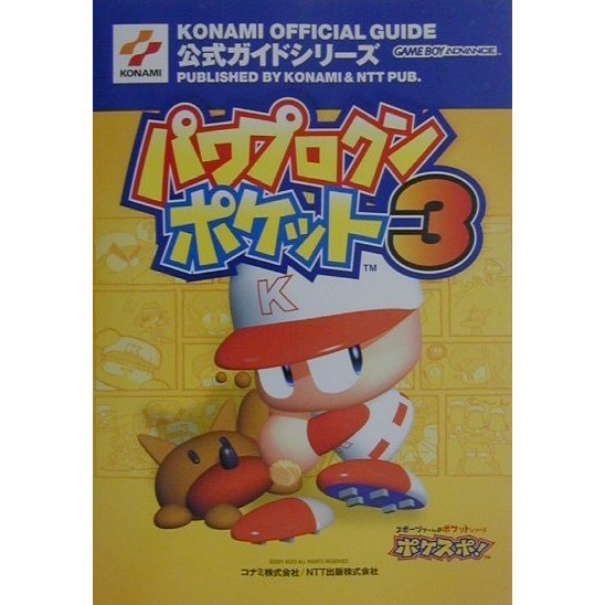 パワプロクンポケット3公式ガイド(KONAMI OFFICIAL GUIDE公式ガイドシリーズ) [単行本]