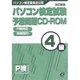 パソコン検定試験 予想問題CD-ROM4級 改訂新版